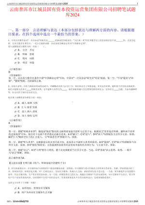 2024云南普洱市江城县国有资本投资运营集团有限公司招聘笔试练习题库（非真题）.pdf