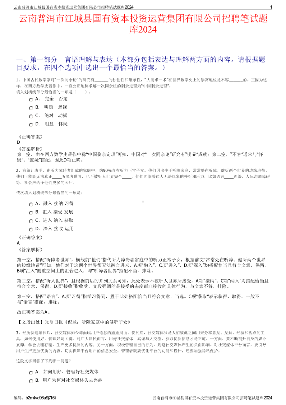 2024云南普洱市江城县国有资本投资运营集团有限公司招聘笔试练习题库（非真题）.pdf_第1页