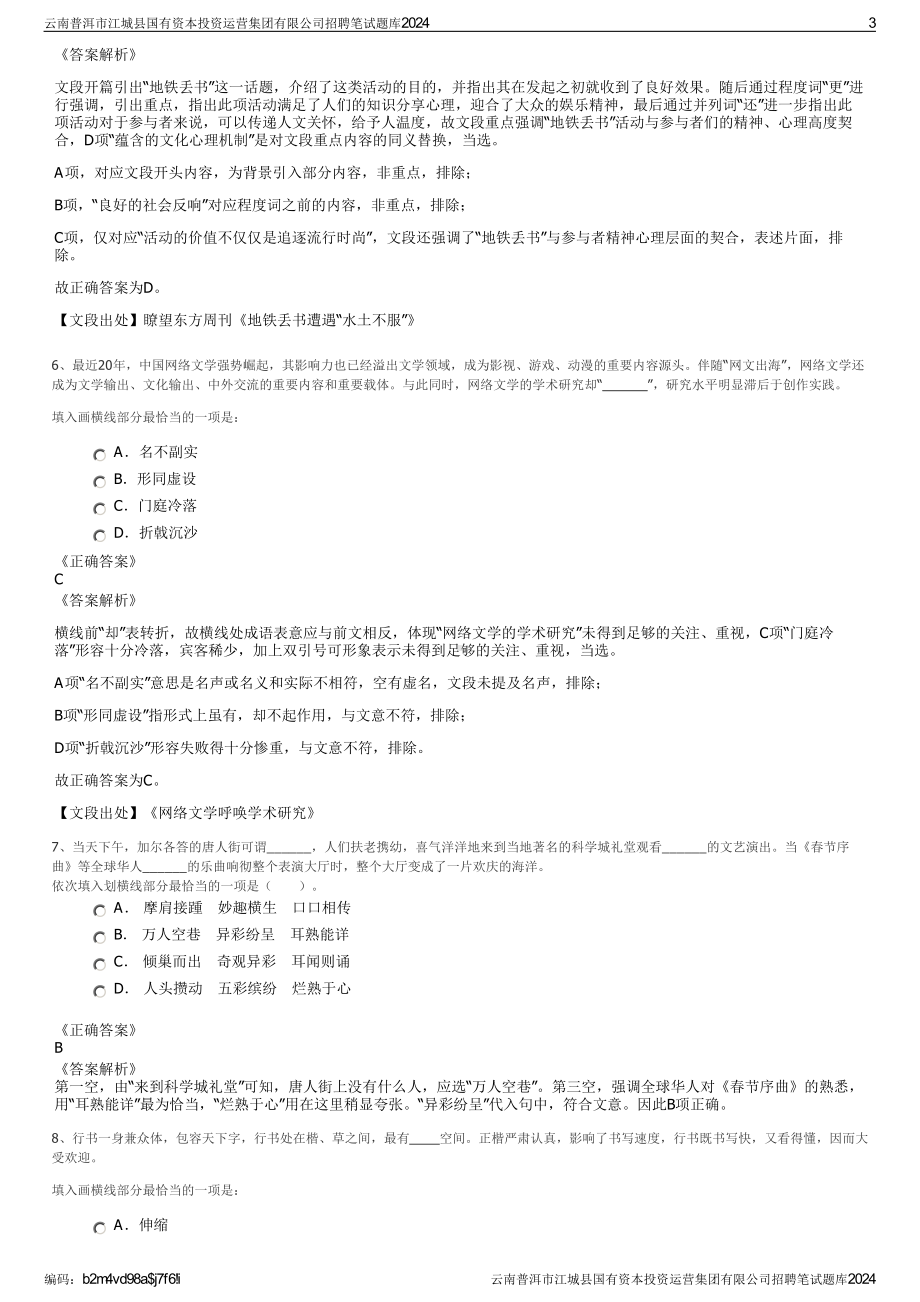 2024云南普洱市江城县国有资本投资运营集团有限公司招聘笔试练习题库（非真题）.pdf_第3页