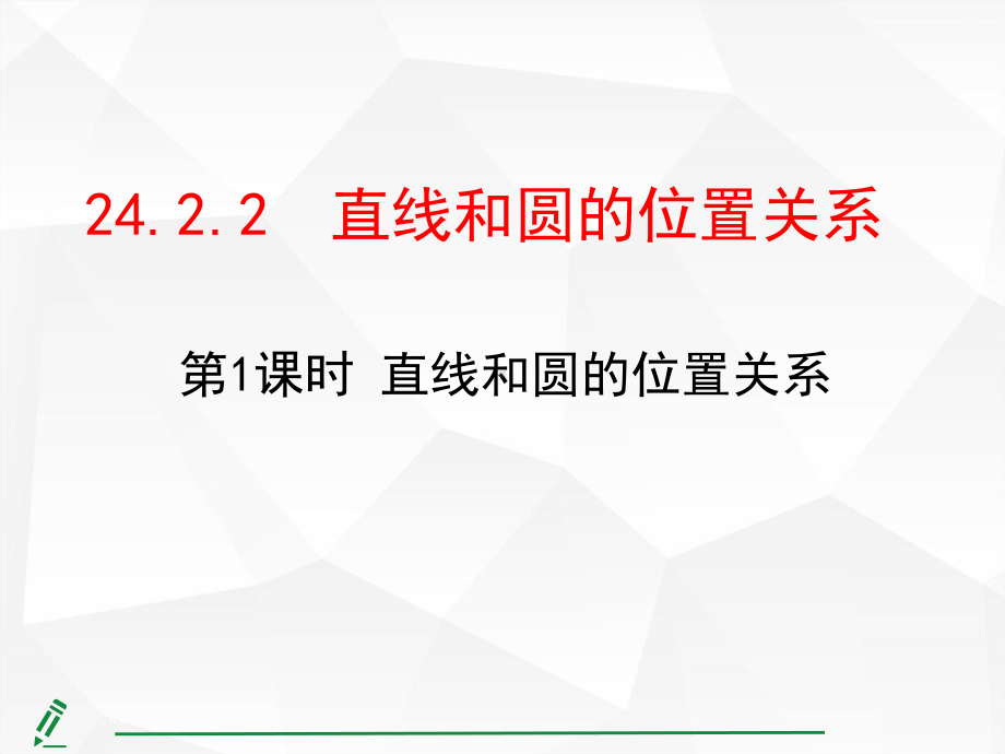 24.2.2 直线和圆的位置关系第1课时 直线和圆的位置关系.pptx_第1页