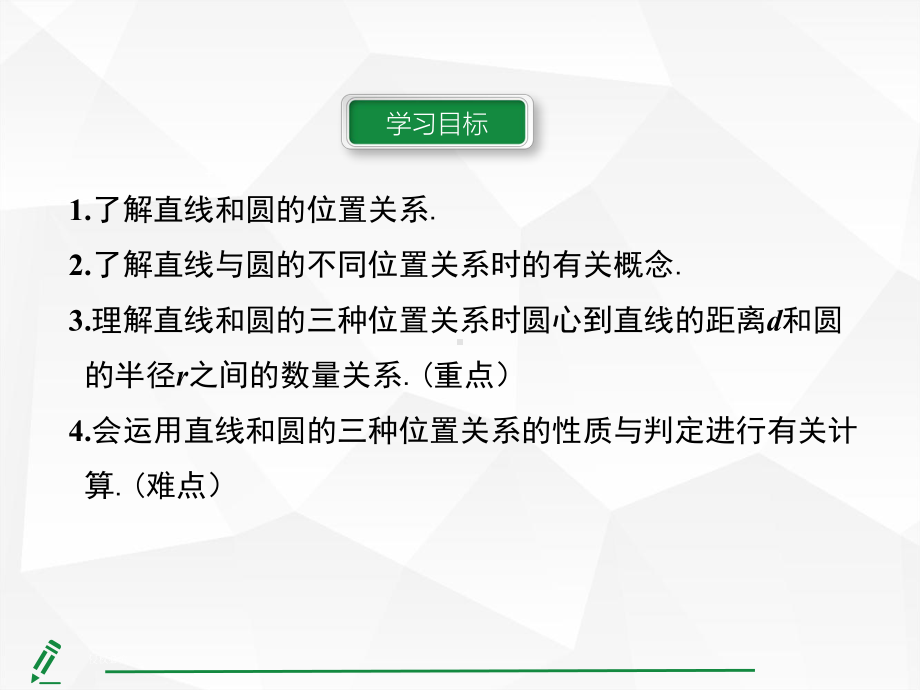 24.2.2 直线和圆的位置关系第1课时 直线和圆的位置关系.pptx_第2页