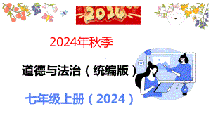 1.1 奏响中学序曲 ppt课件 -（2024新部编）统编版七年级上册《道德与法治》.pptx