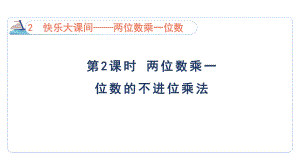 2.2 两位数乘一位数的不进位乘法课件 青岛版数学三年级上册.pptx