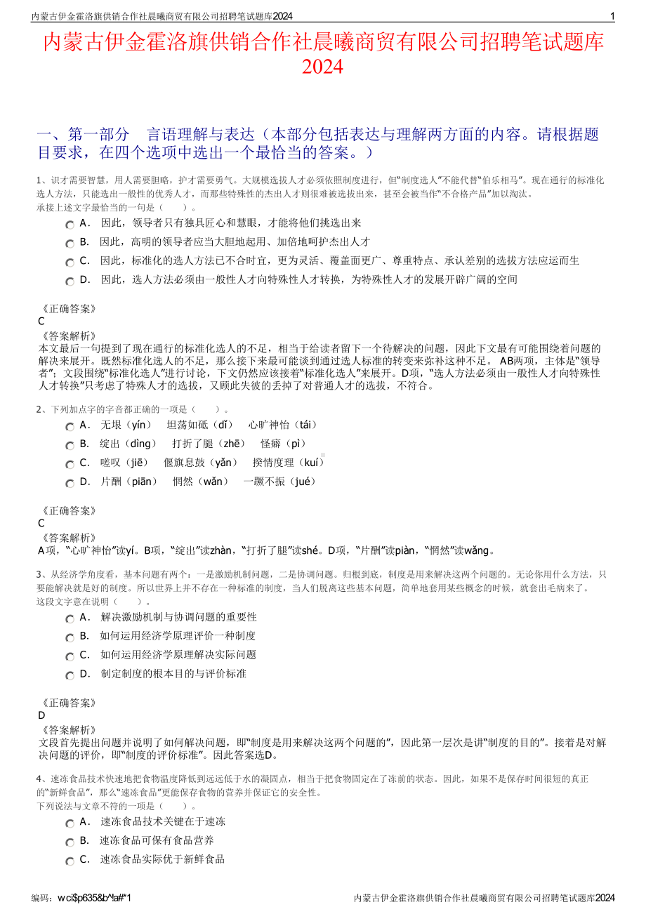 2024内蒙古伊金霍洛旗供销合作社晨曦商贸有限公司招聘笔试练习题库（非真题）.pdf_第1页