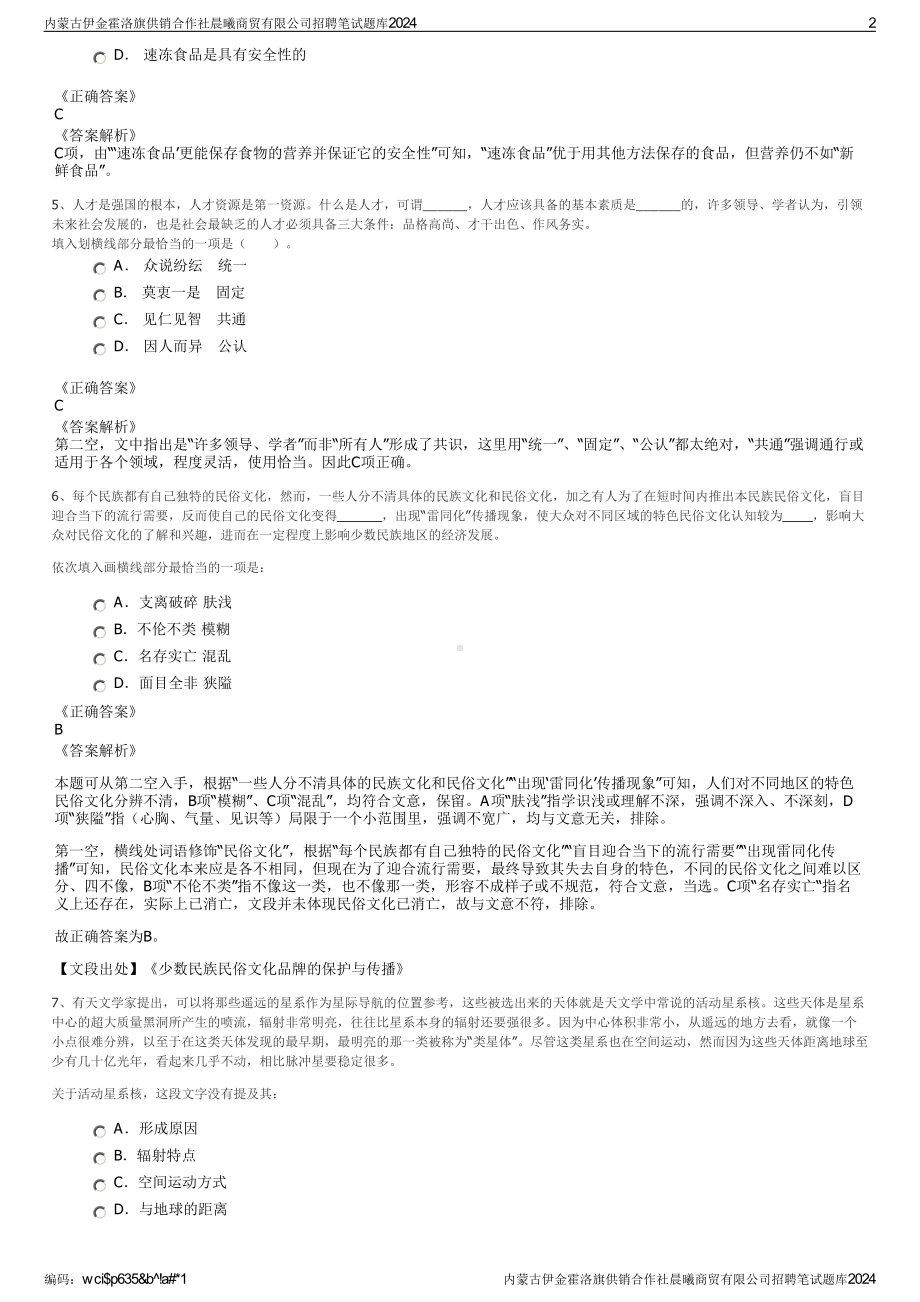 2024内蒙古伊金霍洛旗供销合作社晨曦商贸有限公司招聘笔试练习题库（非真题）.pdf_第2页