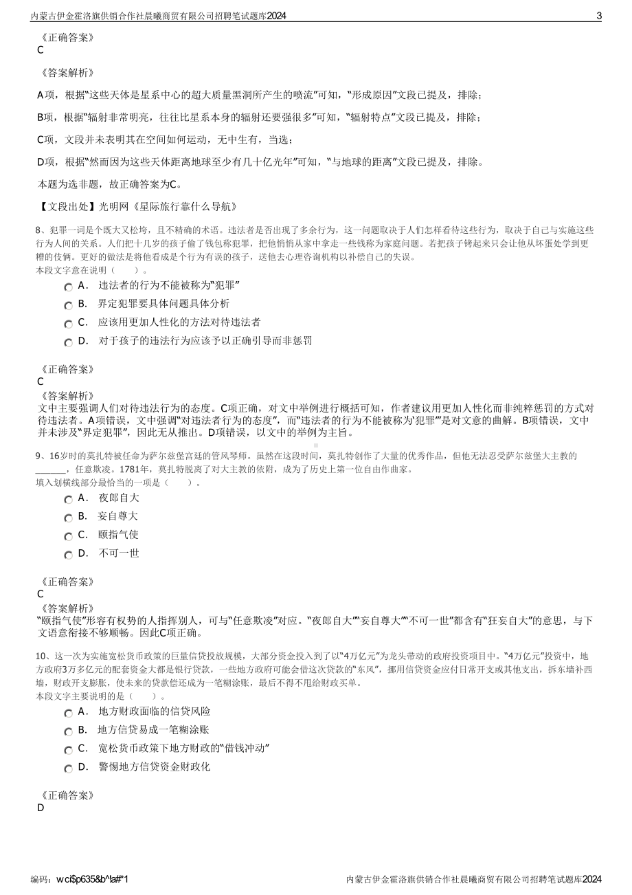 2024内蒙古伊金霍洛旗供销合作社晨曦商贸有限公司招聘笔试练习题库（非真题）.pdf_第3页