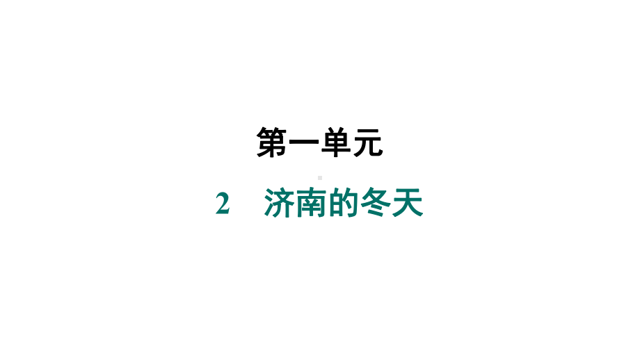 2　济南的冬天 课件 统编版（2024）语文七年级上册.pptx_第1页