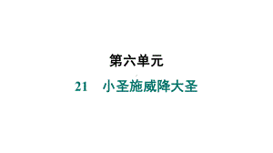 21　小圣施威降大圣 课件 统编版（2024）语文七年级上册.pptx