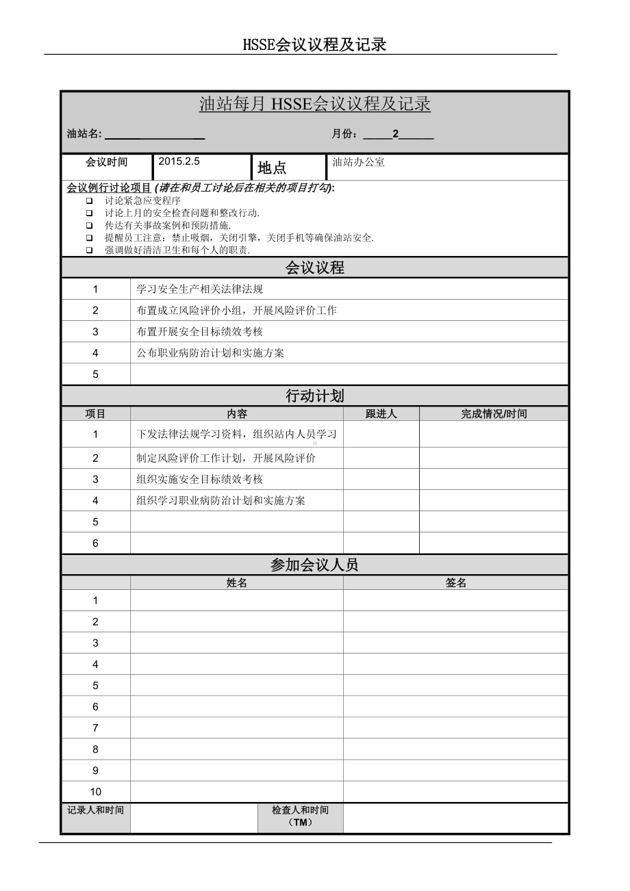 油站每月 HSSE会议议程及记录.doc_第1页