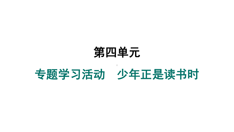 专题学习活动　少年正是读书时 课件 统编版（2024）语文七年级上册.pptx_第1页