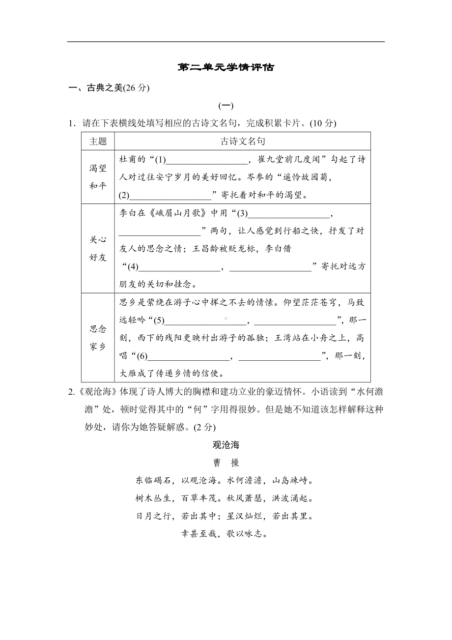 第二单元学情评估 课件 统编版（2024）语文七年级上册.doc_第1页