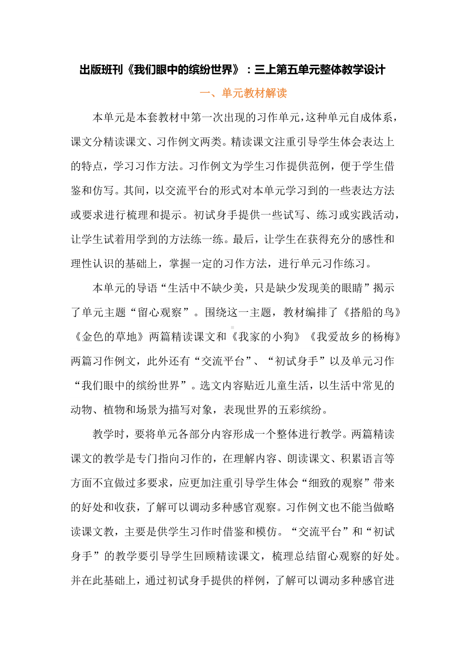 出版班刊《我们眼中的缤纷世界》：三上第五单元整体教学设计.docx_第1页