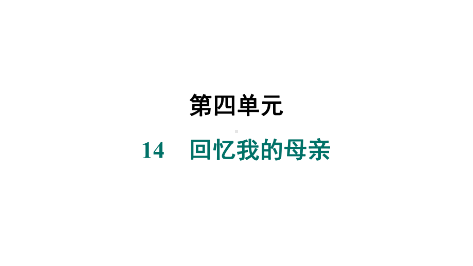 14　回忆我的母亲 课件 统编版（2024）语文七年级上册.pptx_第1页