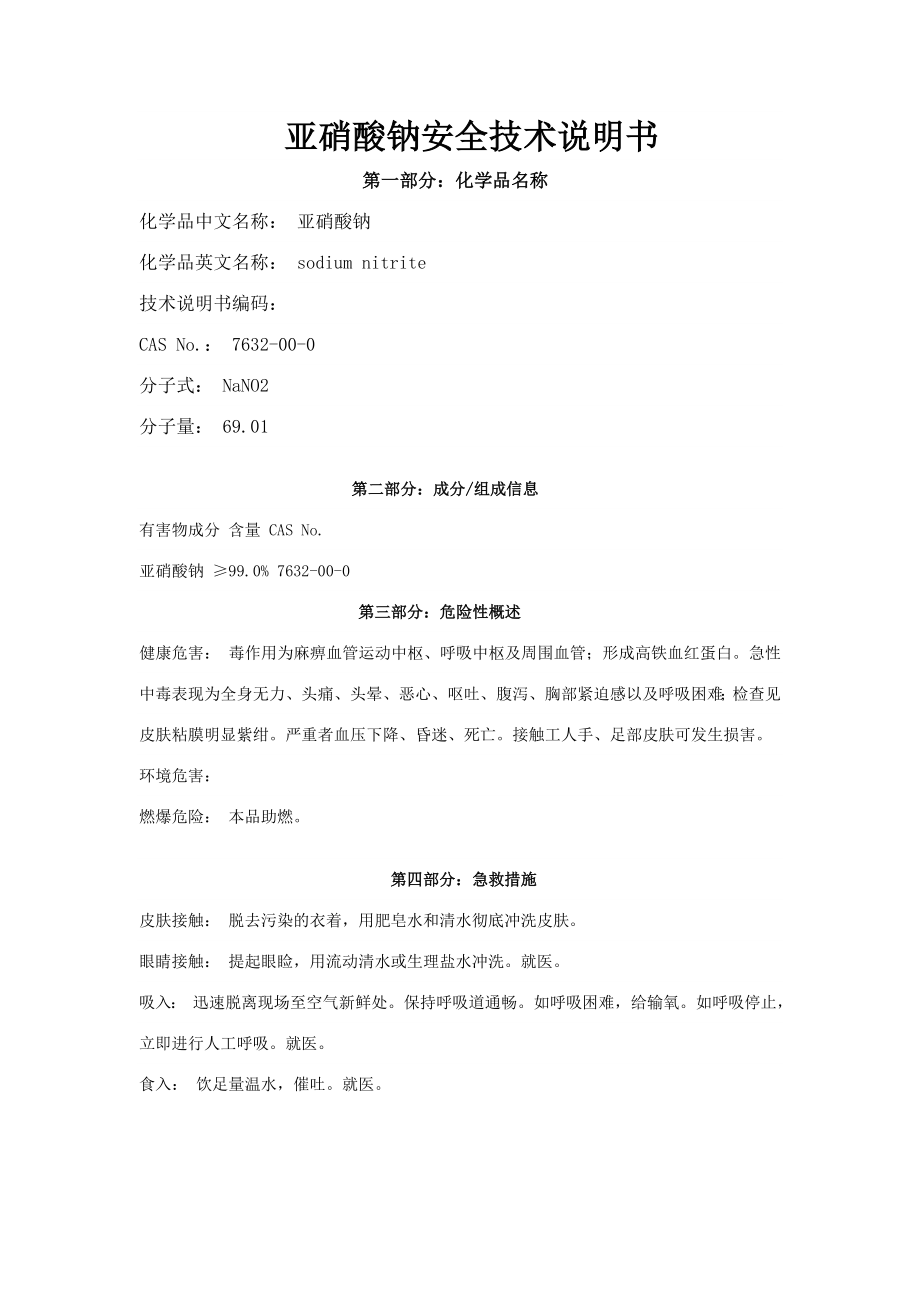 亚硝酸钠化学品物质安全说明书.doc_第1页