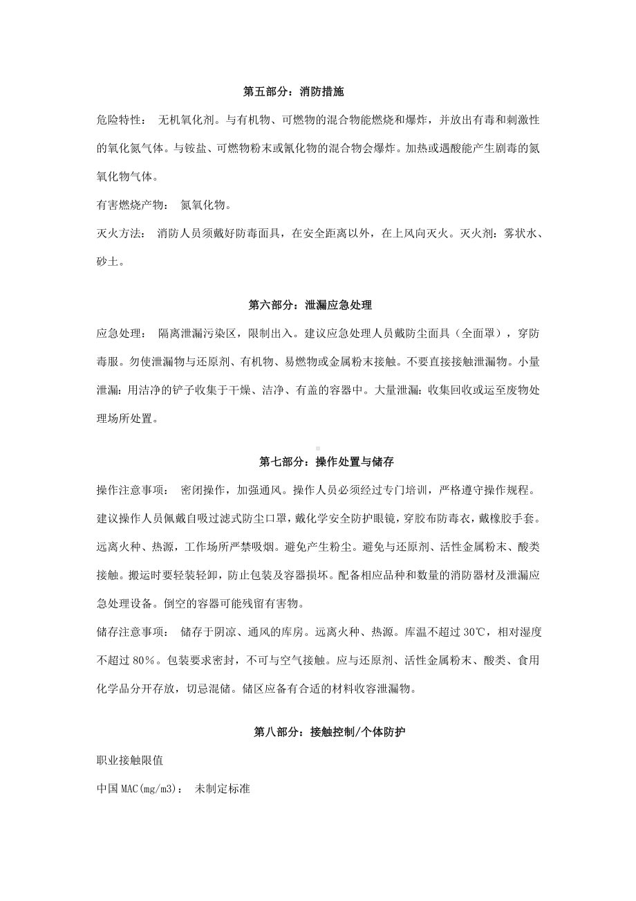 亚硝酸钠化学品物质安全说明书.doc_第2页