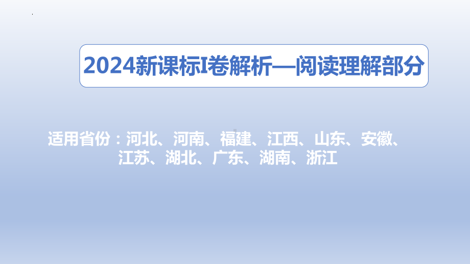 2024年新课标I卷英语真题(试题+解析) （ppt课件）-2025届高三英语一轮复习.pptx_第1页