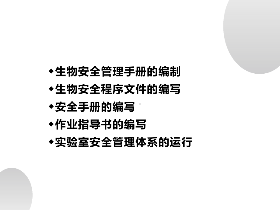 病原微生物实验室生物安全管理体系的建立与运行.ppt_第2页