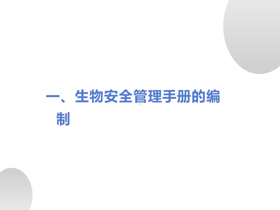 病原微生物实验室生物安全管理体系的建立与运行.ppt_第3页