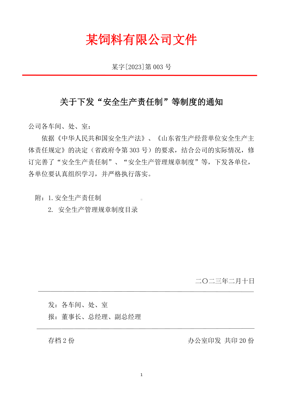 某饲料有限公司安全生产责任制度.docx_第1页