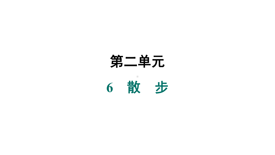 6　散　步 课件 统编版（2024）语文七年级上册.pptx_第1页