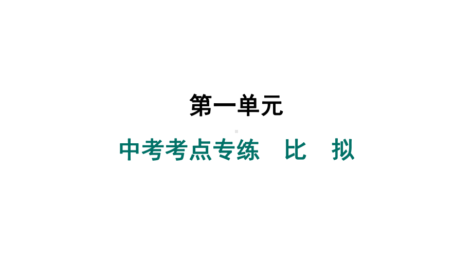 第一单元中考考点专练-比拟+比喻课件 统编版（2024）语文七年级上册.pptx_第1页