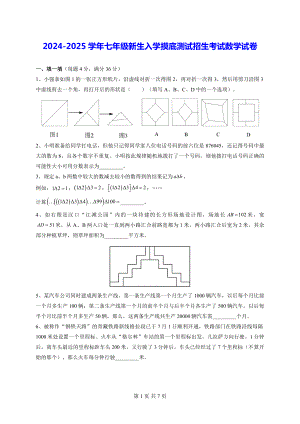 2024-2025学年七年级新生入学摸底测试招生考试数学试卷（含答案）.docx