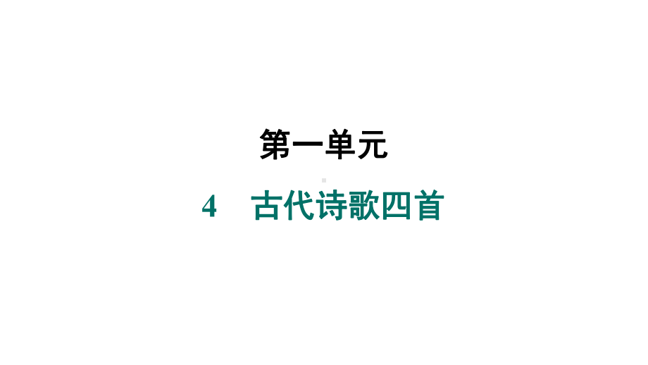 4　古代诗歌四首 课件 统编版（2024）语文七年级上册.pptx_第1页