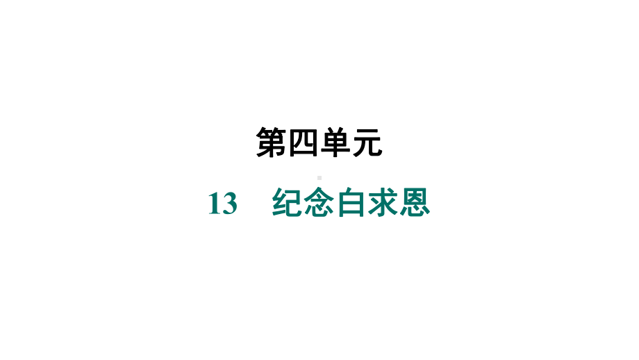 13　纪念白求恩 课件 统编版（2024）语文七年级上册.pptx_第1页