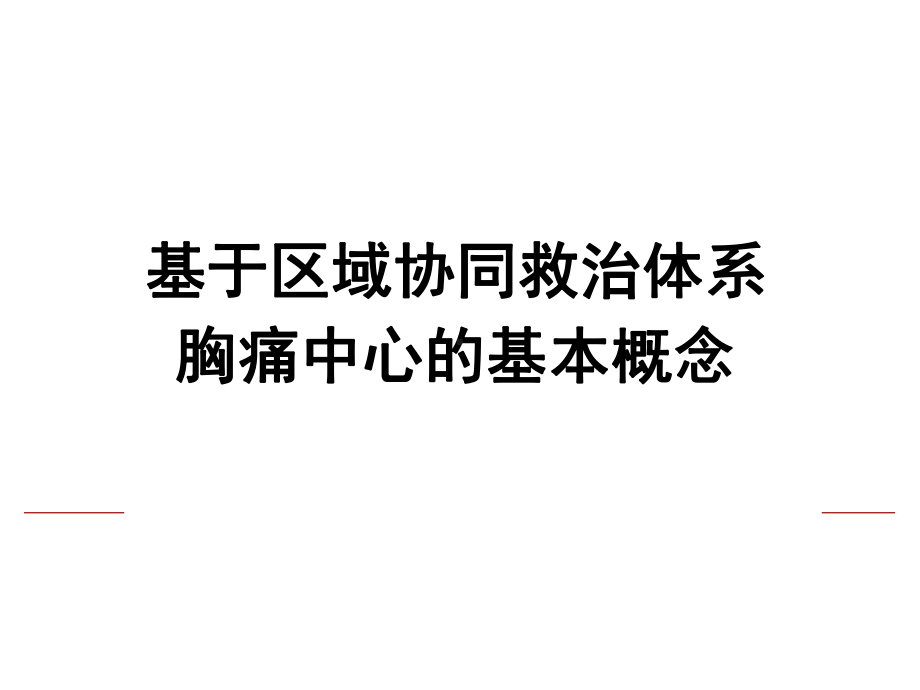 基于区域协同救治体系胸痛中心的基本概念.pptx_第1页