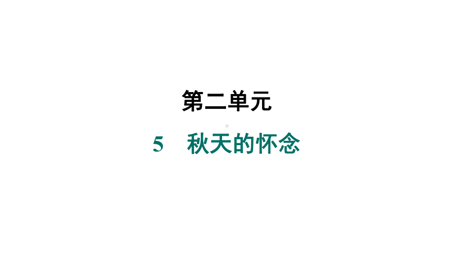 5　秋天的怀念 课件 统编版（2024）语文七年级上册.pptx_第1页