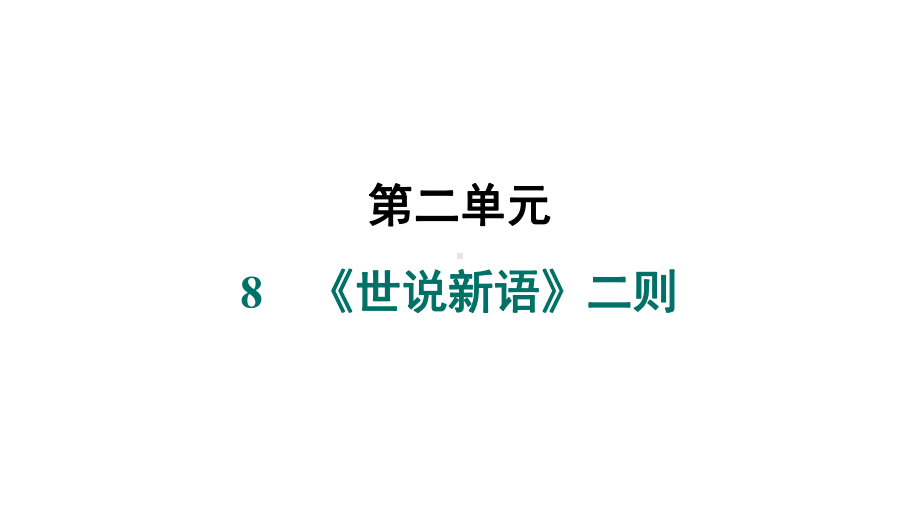 8　《世说新语》二则 课件 统编版（2024）语文七年级上册.pptx_第1页