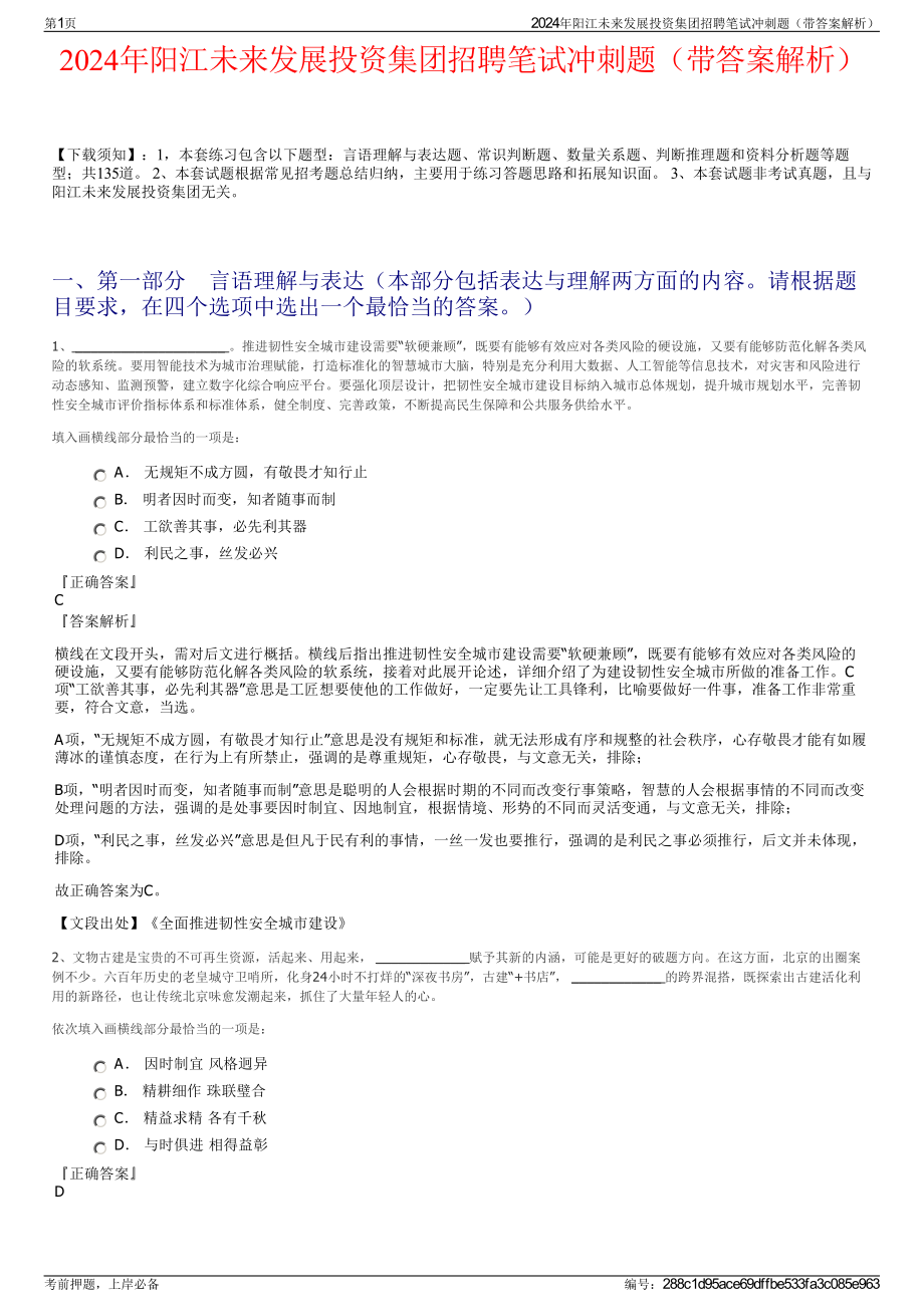 2024年阳江未来发展投资集团招聘笔试冲刺题（带答案解析）.pdf_第1页