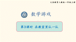 2024新人教版一年级数学上册《0.3在教室里认一认》课件.pptx