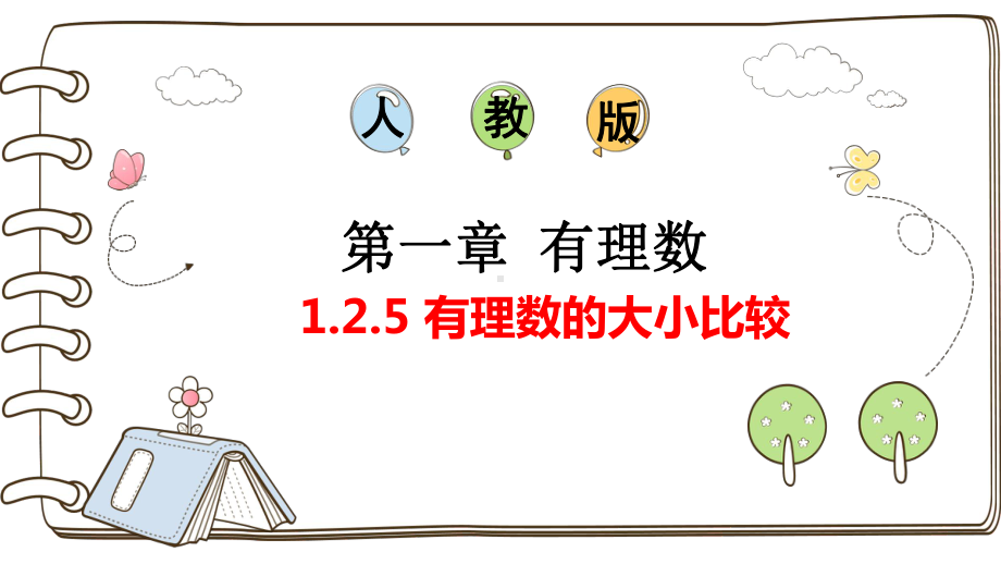 1.2.5 有理数的大小比较 ppt课件-2024新人教版七年级上册《数学》.pptx_第1页