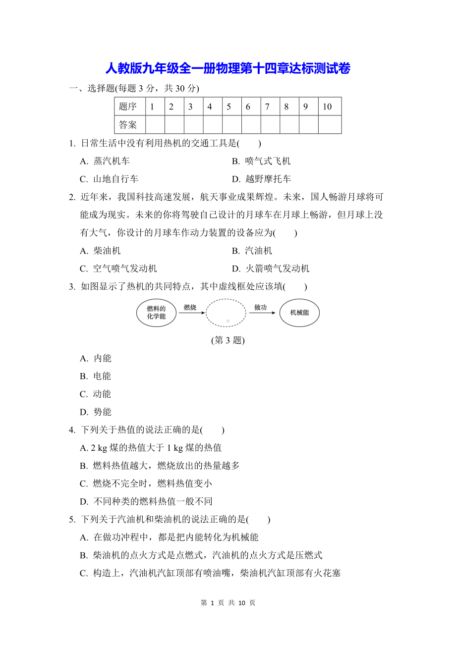 人教版九年级全一册物理第十四章达标测试卷（含答案）.docx_第1页