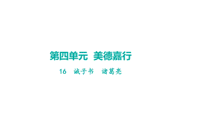 16诫子书 学案课件 2024-2025-统编版（2024）语文七年级上册.pptx