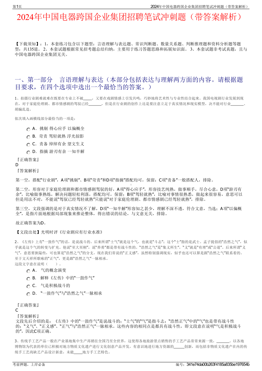 2024年中国电器跨国企业集团招聘笔试冲刺题（带答案解析）.pdf_第1页