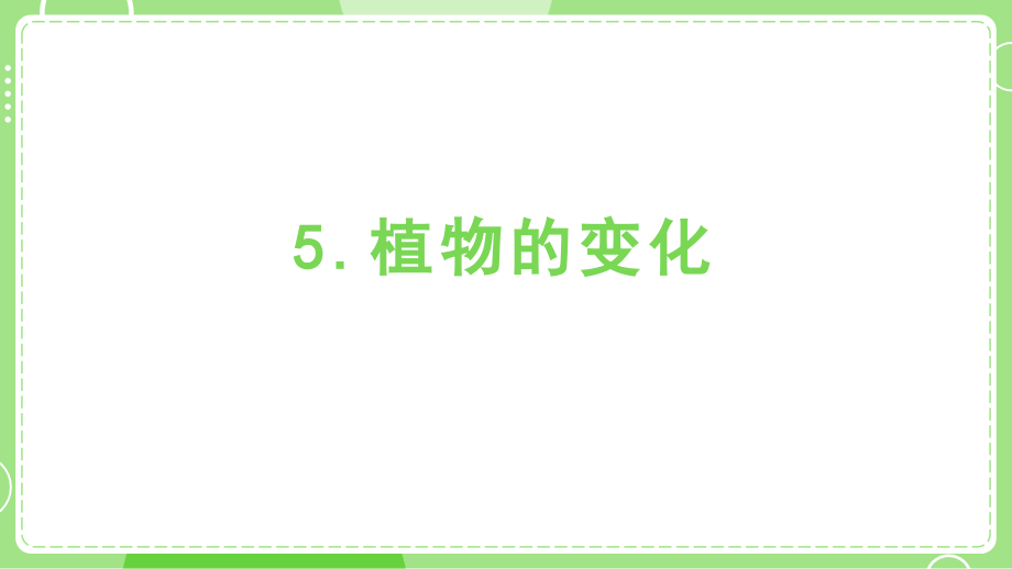 1.5 植物的变化 ppt课件+视频-2024新教科版一年级上册《科学》.rar