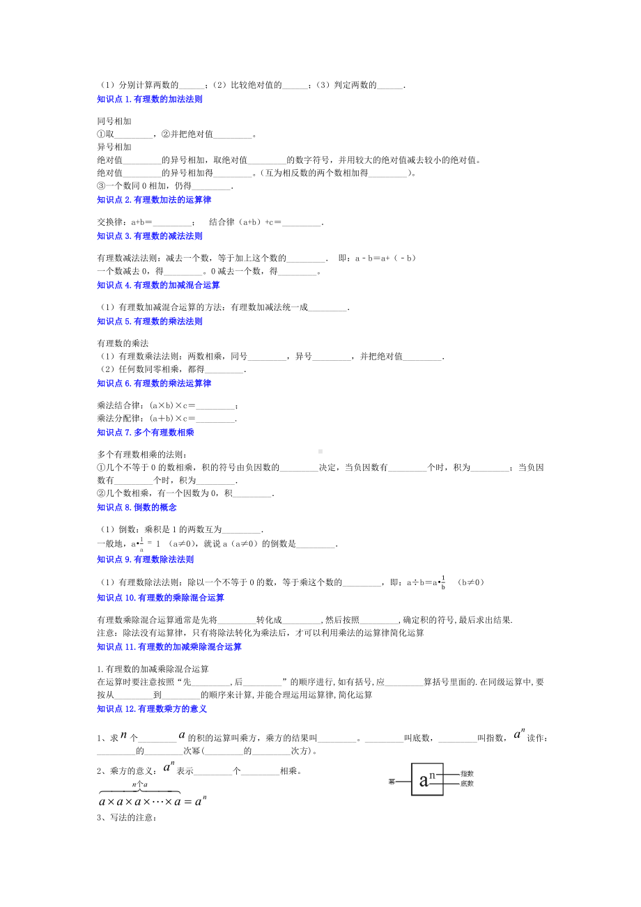 2024新人教版七年级上册《数学》第一章 《有理数》知识点总结.docx_第3页