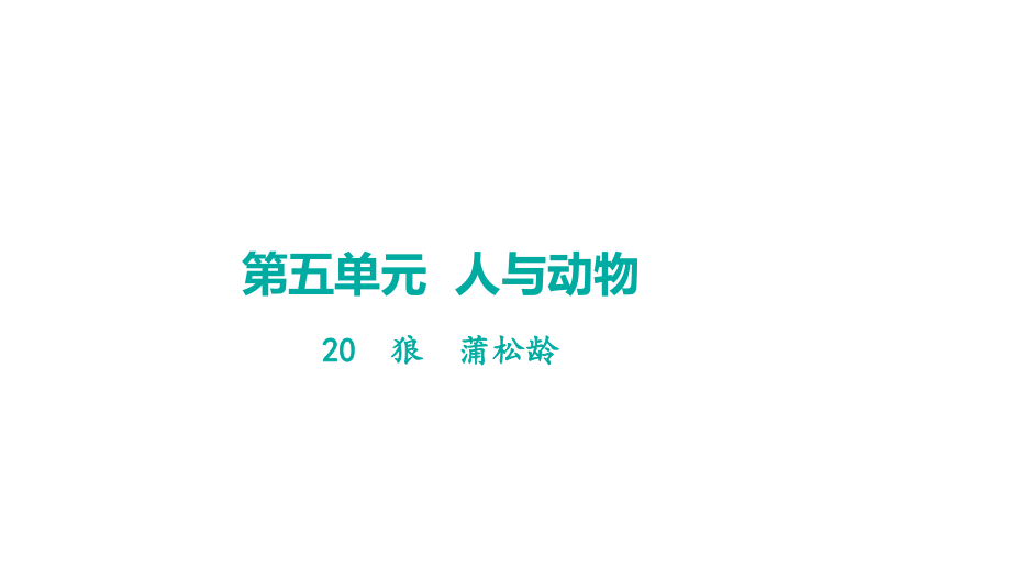 20狼学案课件 2024-2025-统编版（2024）语文七年级上册.pptx_第1页