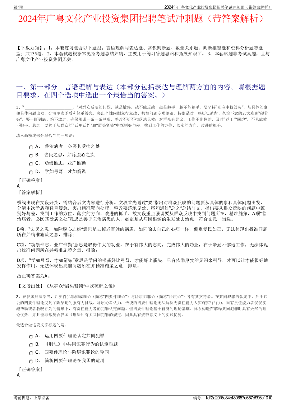 2024年广粤文化产业投资集团招聘笔试冲刺题（带答案解析）.pdf_第1页