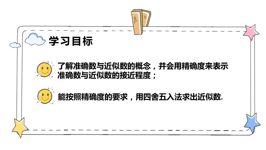 2.3.3近似数 ppt课件-2024新人教版七年级上册《数学》.pptx_第2页