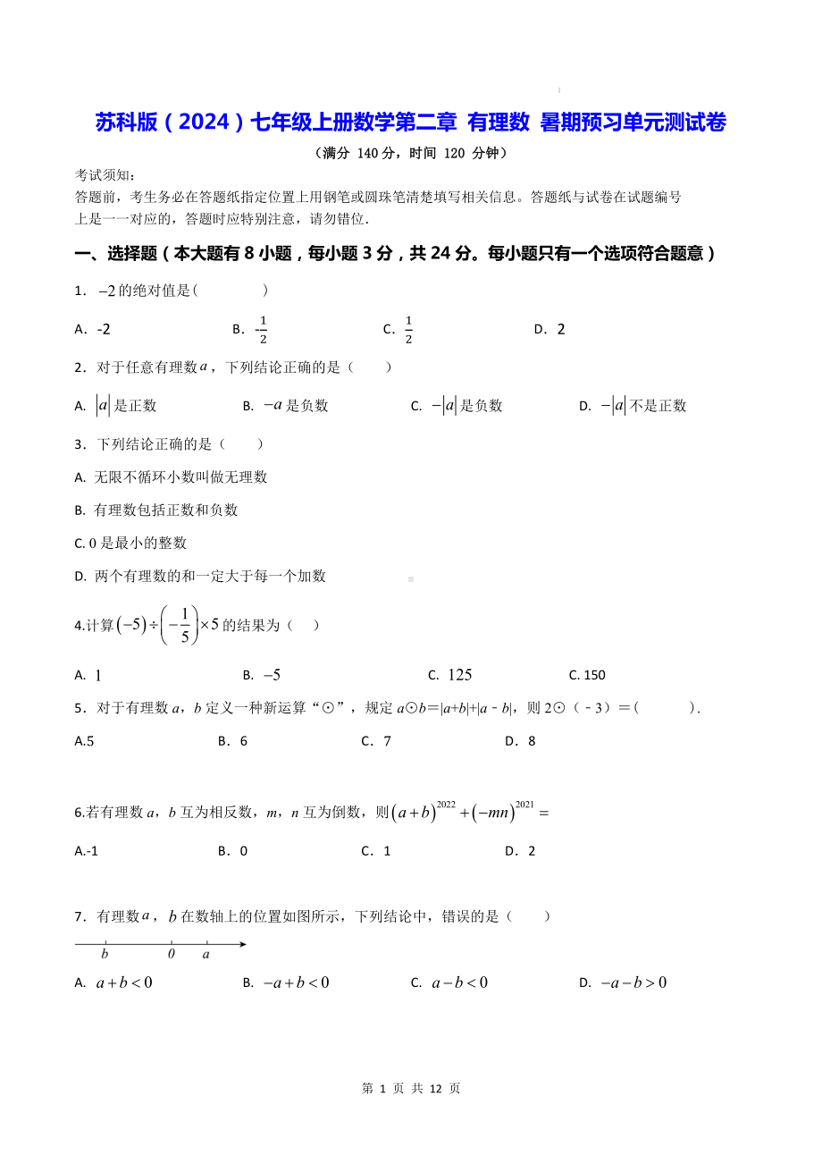 苏科版（2024）七年级上册数学第二章 有理数 暑期预习单元测试卷（含答案）.docx_第1页