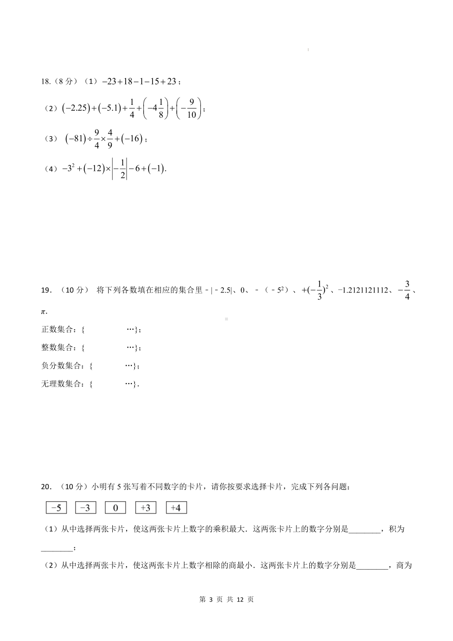 苏科版（2024）七年级上册数学第二章 有理数 暑期预习单元测试卷（含答案）.docx_第3页