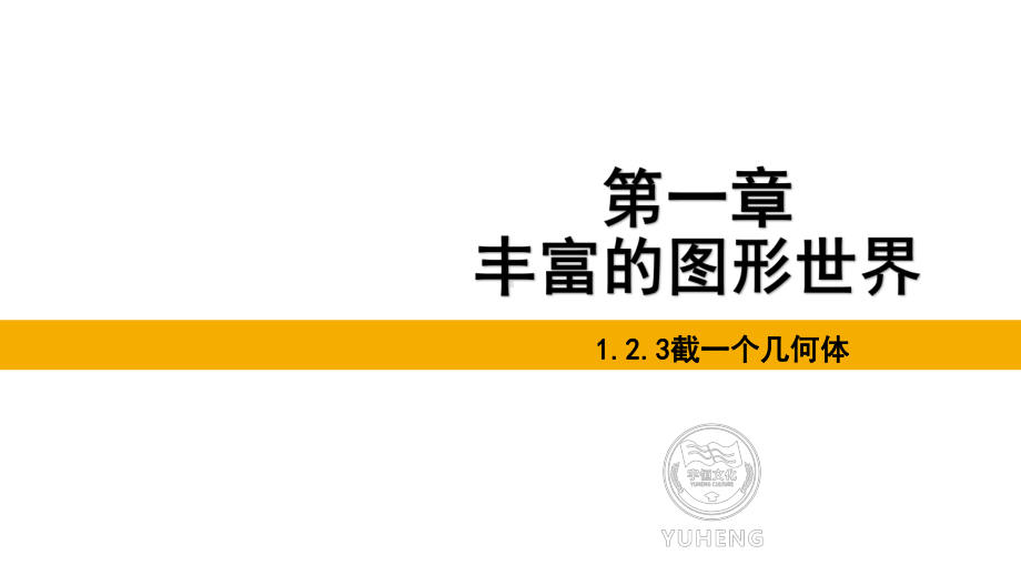 1.2.3截一个几何体课件 北师大版（2024）数学七年级上册.pptx_第1页