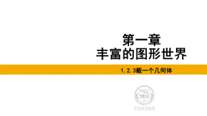 1.2.3截一个几何体课件 北师大版（2024）数学七年级上册.pptx