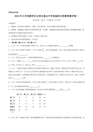 （小升初分班）2024年小升初数学自主招生重点中学实验班分班素养测评卷一含答案（通用版PDF版含答案）.pdf