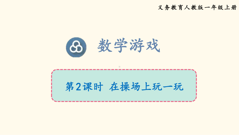 2024新人教版一年级数学上册《0.2在操场上玩一玩》课件.pptx_第1页