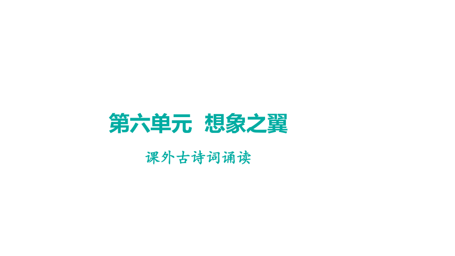 第六单元 课外古诗词诵读 学案课件 2024-2025-统编版（2024）语文七年级上册.pptx_第1页