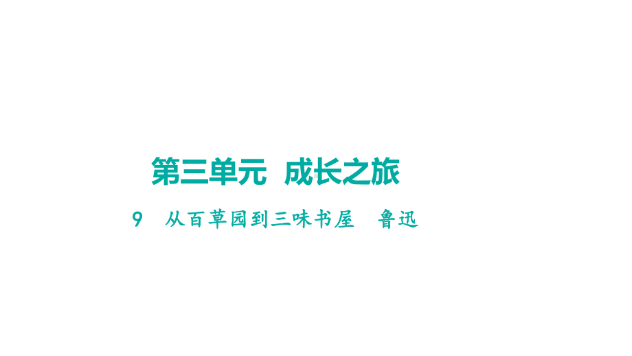 9从百草园到三味书屋 学案课件 2024-2025-统编版（2024）语文七年级上册.pptx_第1页